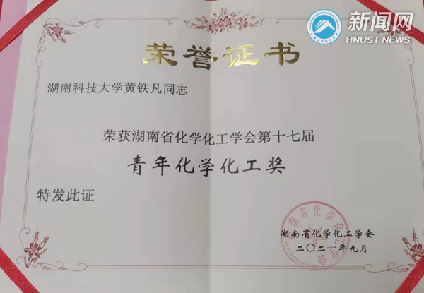 91d348d9cec74371abcc68fb710d444c.png 黄铁凡 青年化学化工奖.png